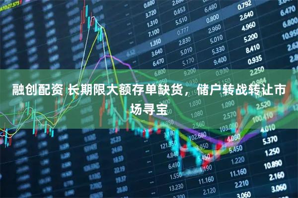 融创配资 长期限大额存单缺货，储户转战转让市场寻宝